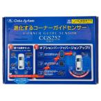 ショッピングコーナー コーナーガイドセンサー ボイスアラームセット CGS252-V Data System(データシステム)