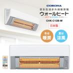 ショッピングカーボンヒーター 壁掛型遠赤外線暖房機 ウォールヒート CHK-C12B-W CORONA (コロナ)