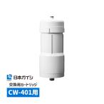 CWA-04 日本ガイシ NGK 浄水器交換用カートリッジ C1 シーワン スリムタイプ CW-401用 浄水器カートリッジ 交換カートリッジ