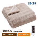 電気毛布 かけしきタイプ グレイジュ 無地 CWB551B-CM KODEN (広電)