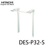DES-P32-S 日立製作所 衣類乾燥機用 直付け方式 ぴったりスタンド シルバーグレー DES-P32(S)