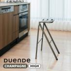 スツール BENT STOOL HIGH ベントスツール ハイ 座面高61.7cm Champagne シャンパン グッドデザイン賞 カウンターチェア キッチン DU0321CP DUENDE(デュエンデ)
