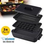 ホットプレート やきやき(プレート3枚) チャコール EA-HA30-HZ ZOJIRUSHI (象印マホービン)