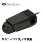 ショッピングカーナビ マルチVIEWフロントカメラキット ジムニーシエラ JB74W H30.7〜R7.10 / ジムニーノマド JC74W R7.4〜 FCK-274J3M DataSystem(データシステム)