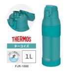 真空断熱スポーツボトル 1L ターコイズ 水筒 保冷 ソコカバー スポーツドリンク対応 マグボトル 大容量 魔法瓶 FJR-1000-TQS THERMOS (サーモス)