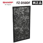 純正品 FZ-D50DF シャープ 脱臭フィルター プラズマクラスター 加湿空気清浄機用 SHARP FZD50DF 純正品