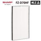 ショッピング加湿器 空気清浄 純正品 FZ-D70HF シャープ 純正品 集じんフィルター ( HEPAフィルター ) プラズマクラスター 加湿空気清浄機用 SHARP FZD70HF家電 生活家電 加湿空気清浄器用