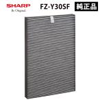 純正品 FZ-Y30SF シャープ 純正品 集じん・脱臭一体型フィルター プラズマクラスター 空気清浄機用オプション SHARP FZY30SF家電 生活家電