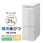 保冷米びつ 30kg 保冷 米びつ CoolAce クールエース 31kg エムケー精工 MK 鮮度を保つ HK-331W (沖縄・離島等は販売不可)[大型商品(沖縄は販売不可)]