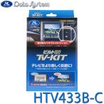 ショッピングtv TV-KIT テレビキット ビルトインタイプ HTV433B-C DataSystem(データシステム)