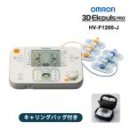 低周波治療器 3Dエレパルスプロ HV-F1