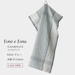 (どれでも3枚で送料無料:リーノエリーナのキッチンクロス) Lina e Lina キッチンクロス シャルパント グレー リネン 100% 47x65 布巾 北欧 ループ付 K434 食器拭