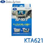 ショッピングtv TV-KIT テレビキット オートタイプ KTA621 DataSystem(データシステム)