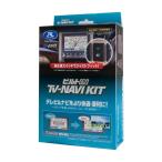 (在庫あり) テレビ＆ナビキット ビルトインタイプ ビルトインスイッチ・トヨタ用タイプD(TSW016)付属 TV-NAVI KIT KTN-96B-D Data System(データシステム)