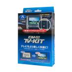 TV-KIT テレビキット ビルトインタイプ 三菱 アウトランダー PHEV GN0W R3.12〜 スマートフォン連携ナビ MTV428B-D データシステム