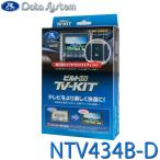 TV-KIT テレビキット ビルトインタイプ 日産サクラ B6AW R4.6〜 NTV434B-D DataSystem(データシステム)