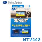 ショッピングtv TV-KIT テレビキット 切替タイプ 日産 ルークス BB1A・2A・5A・6A R7.11〜 NTV448 DataSystem(データシステム)