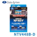 ショッピングtv TV-KIT テレビキット ビルトインタイプ 日産 ルークス BB1A・2A・5A・6A R7.11〜 NTV448B-D DataSystem(データシステム)