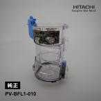 [部品]ダストケースBFL PV-BFL1-010 HITACHI (日立)
