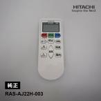 [ детали ] кондиционер для оригинальный дистанционный пульт (RAR-8P2) RAS-AJ22H-003 HITACHI ( Hitachi )