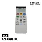[ детали ] кондиционер для оригинальный дистанционный пульт (RAR-AS1) RAS-D22M-003 HITACHI ( Hitachi )