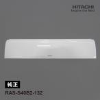 [部品]パネル(フロント)W RAS-S40B2-132 H