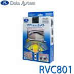 リアVIEWカメラ リアビューカメラ RVC800の後継 RVC801 Data System(データシステム)