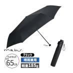 ワイドライトUVミニ65 ブラック 折り畳み傘 カサ かさ 折りたたみ 晴雨兼用 UV対策 軽量 SMV-41521 mabu マブ