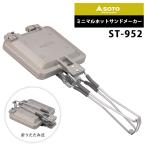 ミニマルホットサンドメーカー キャンプ アウトドア SOTO/ソト ST-952 新富士バーナー