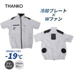 空調服 冷却プレートファン 圧倒的に冷える 冷蔵服4 半袖 シルバーグレー フリーサイズ バッテリー別売 空調服 暑さ対策 ペルチェ  TKWE25SGY THANKO (サンコー)