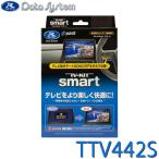 ショッピングtv TV-KIT テレビキット スマートタイプ TTV442S DataSystem(データシステム)