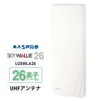 壁面取付用 地上デジタル放送用 平面 UHFアンテナ SKY WALLIE(スカイウォーリー) ウォームホワイト U2SWLA26 MASPRO (マスプロ)