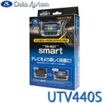 ショッピングtv TV-KIT テレビキット スマートタイプ マツダ CX-60用 KH5P/KH3P/KH3R3P 令和4.9〜 UTV440S DataSystem(データシステム)