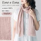 ショッピングショール ショール ストール ソルベ ペールピンク リネン 100% 大判 43x180cm リトアニア製 薄ピンク 日焼け対策 冷房対策 W1190 lino e lina リーノエリーナ