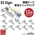 Santek EZ Sign クリップアクセサリー 12セット | 専用設計・簡単装着・しっかり固定・業務用対応