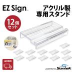 Santek EZ Sign 専用スタンドアクセサリー 12セット | 取り付け簡単・安定設置・業務用にも最適