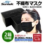 ショッピング不織布マスク 【黒50枚2箱セット】送料無料 Santek 不織布マスク 黒 使い捨て 大きめ 50枚 大人用 UVカット UPF50+ 紫外線遮光率99.9％ 紫外線対策 花粉 ほこり　