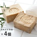 4個セット アレッポの石鹸 エキストラ40 乾燥 無添加 オリーブ石鹸 石けん