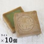 10個セット アレッポの石鹸 ライト 乾燥 無添加 オリーブ石鹸 石けん