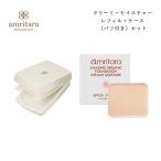 アムリターラ アメージングオーガニックファンデーション クリーミーモイスチャー SPF50+ PA++++ レフィル 10g + 専用コンパクトケース パフ付き セット