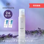 特別価格！アムリターラ amritara アロマティック クレンジング クリーム ラベンダー 150g 2本セット