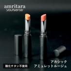 アムリターラ  ユニバース アカシックアミュレットルージュ 選べる2色