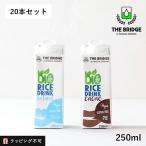 ブリッジ THE BRIDGE オーガニックドリンク 250ml 20本セット 選べる2種類 ライスドリンク チョコレート ミニパック 植物性ミルク ラッピング不可