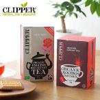 クリッパー オーガニックティー(糸タグ付個包装ティーバッグ clipper 有機栽培 オーガニック ハーブティ 紅茶 オーガニック認証 お茶 フェアトレード)