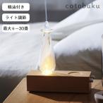 ショッピングアロマディフューザー cotobuku コトブク ランプ×アロマディフューザー ウッド オイル付属 amp×AromaDiffuser wood 最大6〜30畳 噴霧量調節 ライト調光 ネブライザー式