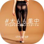 ショッピングレギンス スタイルアップ STYLE UP 内ももシェイプボトム ガードル 着圧レギンス 補正下着 骨盤 引き締め ソフト ヒップアップ