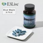 E3Live イースリーライブ Blue Majik カプセル 30g 60カプセル サプリメント サプリ ブルーグリーンアルジー 健康食品 健康 ブルーマジック