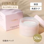 ファミュ FEMMUE ローズインフューズド トーニングパッド 50枚入り 化粧