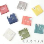 kontex コンテックス MOKU モク ハンカチーフ 愛媛 今治 日本製 ハンカチ コットン 綿 ギフト プレゼント プチギフト 女性 男性