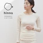 インナー レディース 長袖 肌着 ふわリブ クルーネック オーガニックコットン フェムテック 産後 締め付けない 温活 綿100% インナー ヒンナ
